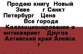 Продаю книгу “Новый Заве“ 1902г Санкт-Петербург › Цена ­ 10 000 - Все города Коллекционирование и антиквариат » Другое   . Алтайский край,Алейск г.